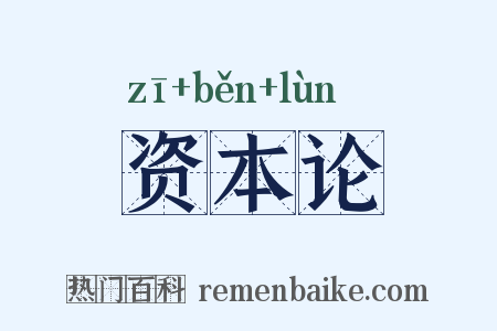 资本论是什么意思的图片